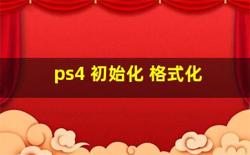 ps4 初始化 格式化